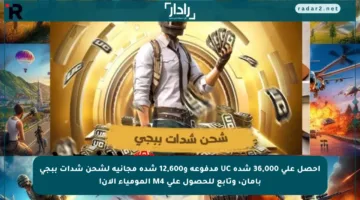 احصل على 36,000 شدة UC مدفوعة و12,600 شدة مجانية لشحن شدات ببجي بأمان، وتابع للحصول على M4 المومياء الآن!